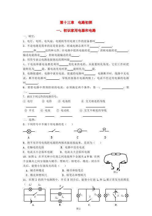 九年级物理  一、初识家用电器和电路同步练习 苏科版