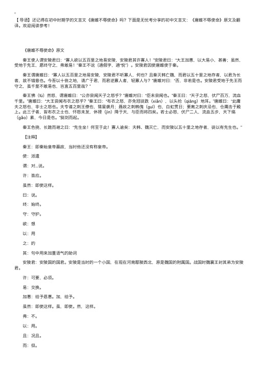 初中文言文：《唐雎不辱使命》原文及翻译