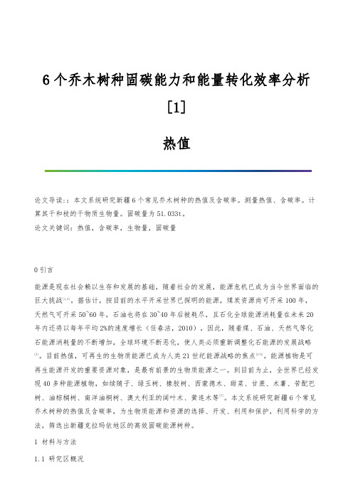 6个乔木树种固碳能力和能量转化效率分析[1]-热值