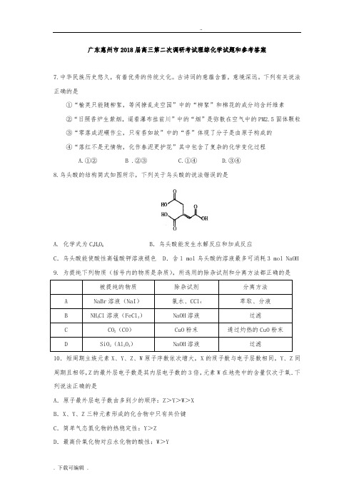广东惠州市2018届高中三年级第二次调研考试理综化学试题(卷)和参考答案
