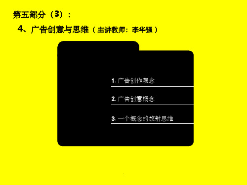 复旦大学广告策划精品课程 第五部分 广告策划与广告表现ppt课件