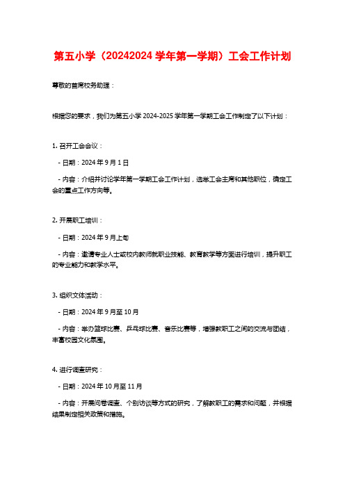 第五小学(第一学期)工会工作计划