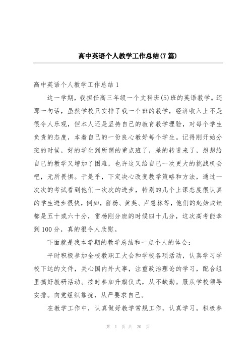 高中英语个人教学工作总结(7篇)