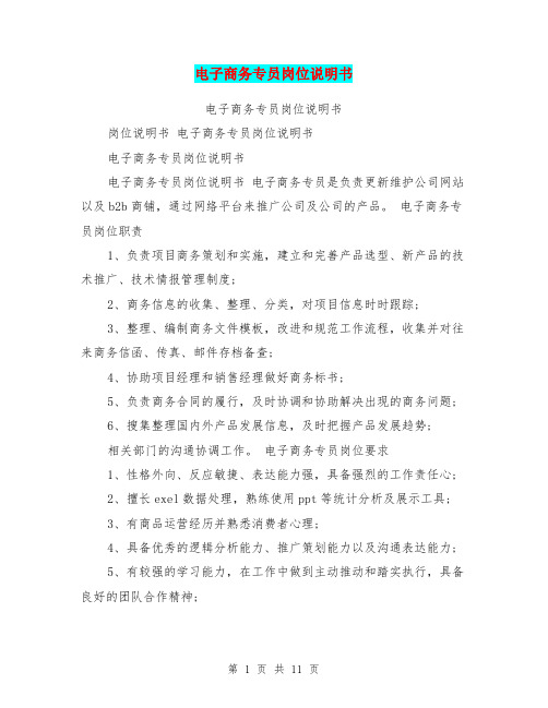 电子商务专员岗位说明书