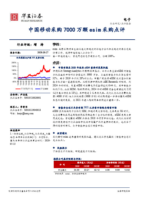 电子行业：中国移动采购7000万颗esim采购点评