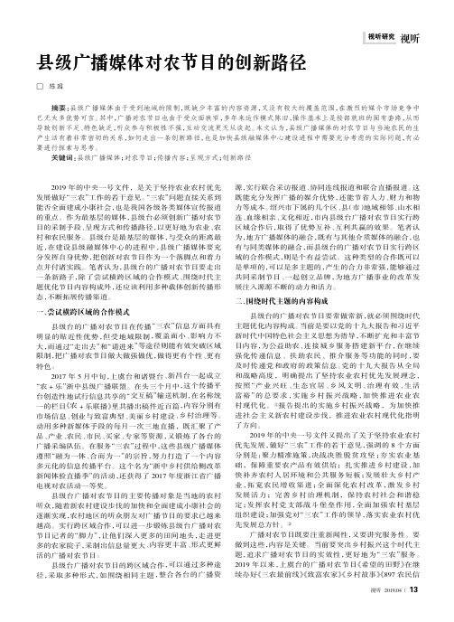 县级广播媒体对农节目的创新路径