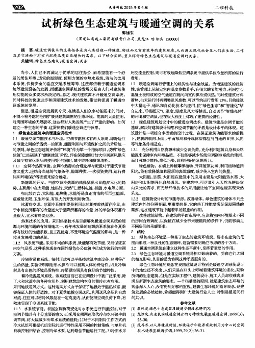 试析绿色生态建筑与暖通空调的关系
