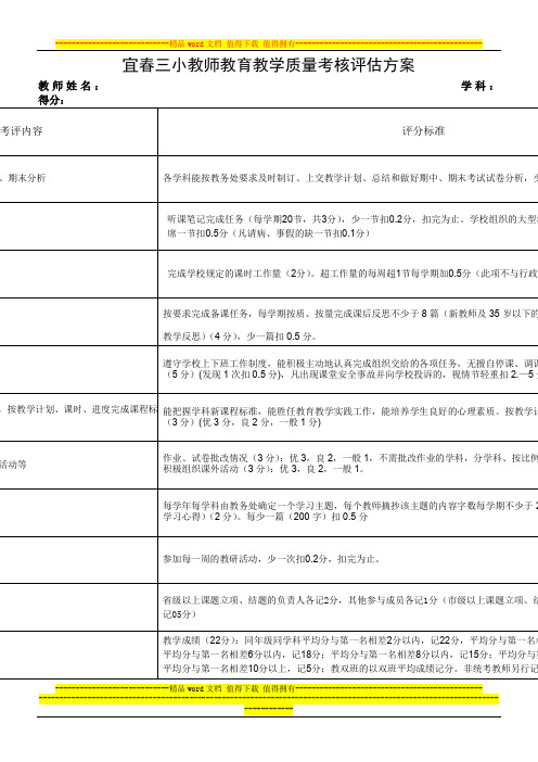 三小教师教学质量考核评估方案