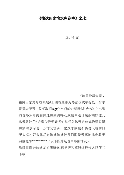 《榆次田家湾水库泳吟》之七
