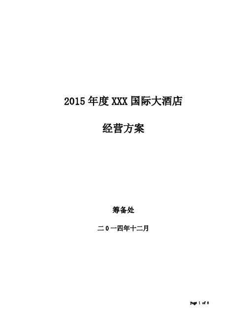s-w-c--2015酒店年度筹备经营管理方案大全--开业费用预算