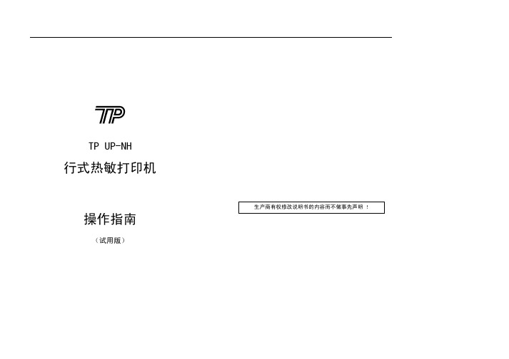 TP UP-NH 行式热敏打印机 操作指南