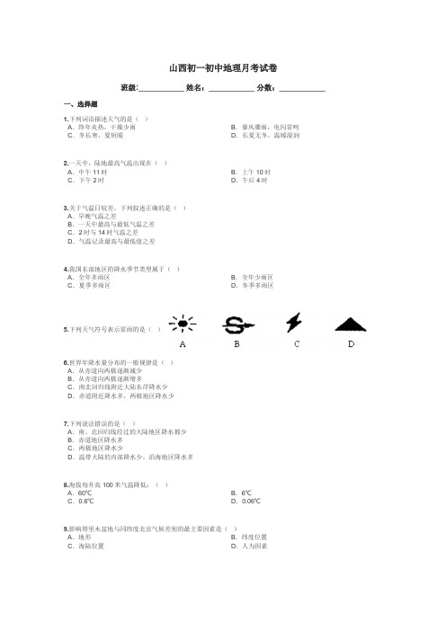 山西初一初中地理月考试卷带答案解析
