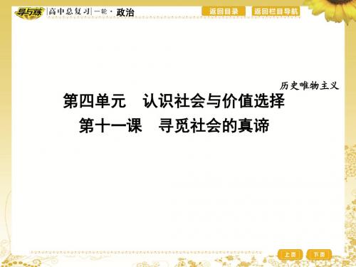 第十一课 寻觅社会的真谛