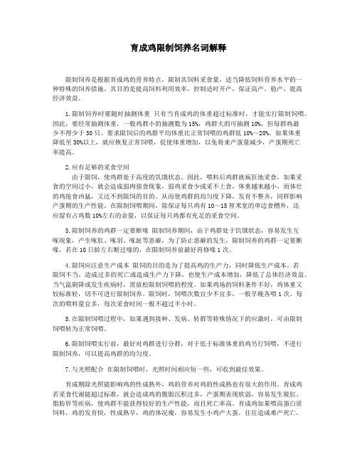 育成鸡限制饲养名词解释