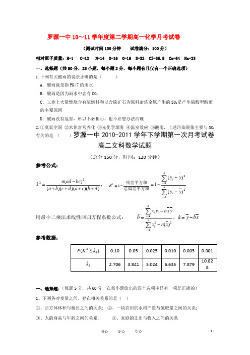 福建省罗源一中2010-2011学年高二数学下学期第一次月考 文【会员独享】
