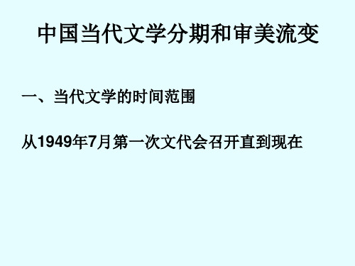 1 当代文学分期及审美流变