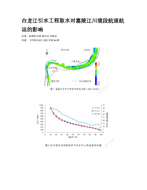 白龙江引水工程取水对嘉陵江川境段航道航运的影响