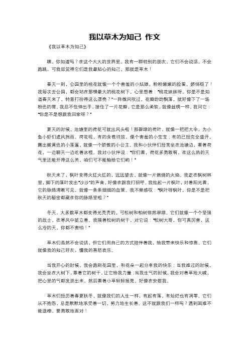 我以草木为知己 作文