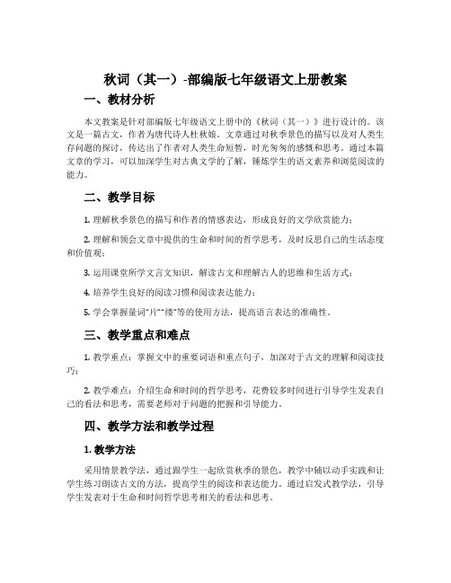 秋词(其一)-部编版七年级语文上册教案