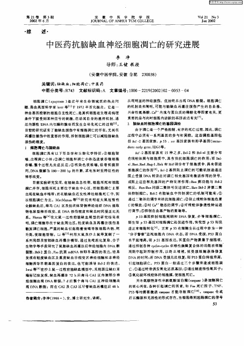 中医药抗脑缺血神经细胞凋亡的研究进展