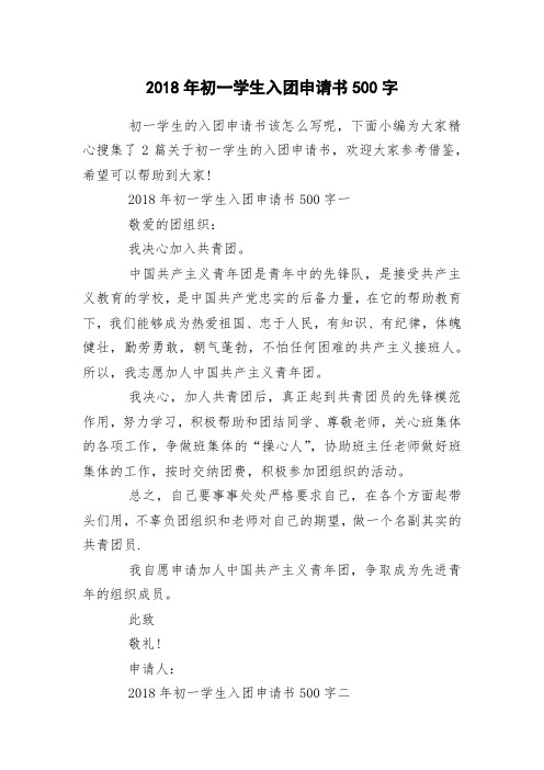 2018年初一学生入团申请书500字