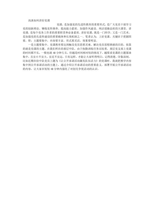 浅谈如何讲好党课