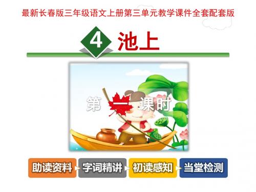 最新长春版三年级语文上册第三单元教学课件
