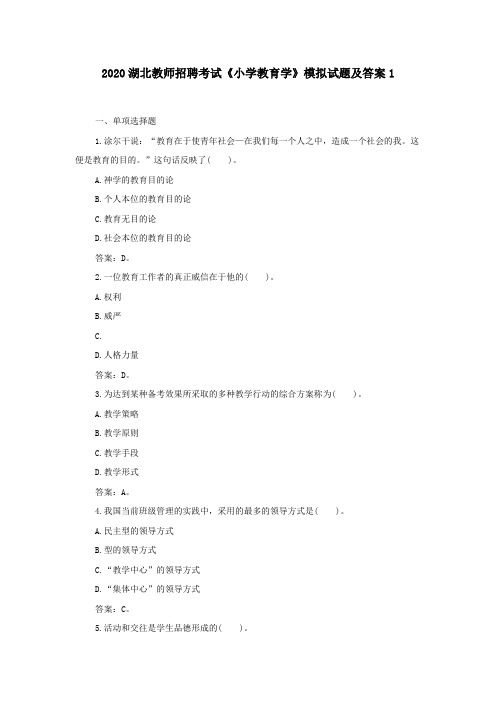2020湖北教师招聘考试《小学教育学》模拟试题及答案1
