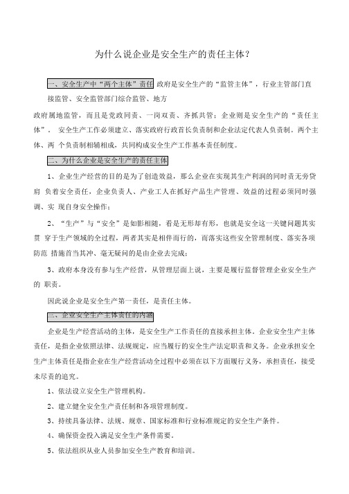 为什么说企业是安全生产的责任主体