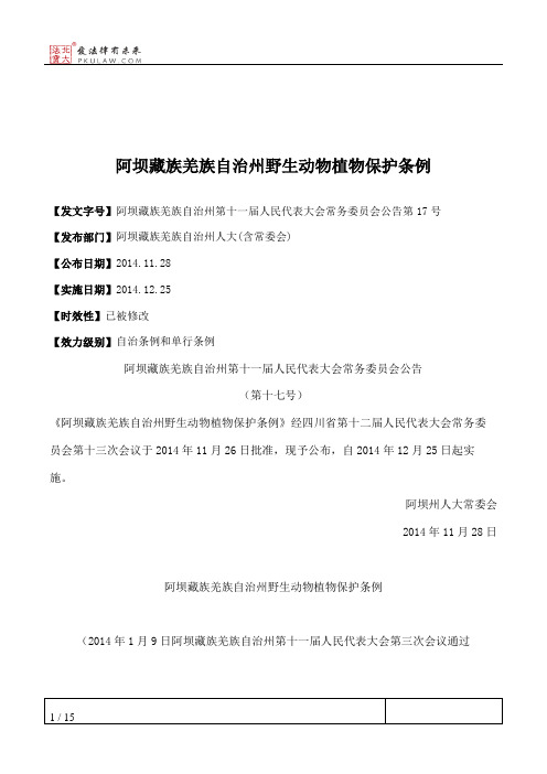 阿坝藏族羌族自治州野生动物植物保护条例