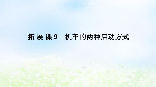 高中物理第八章机械能守恒定律拓展课9机车的两种启动方式课件新人教版必修第二册