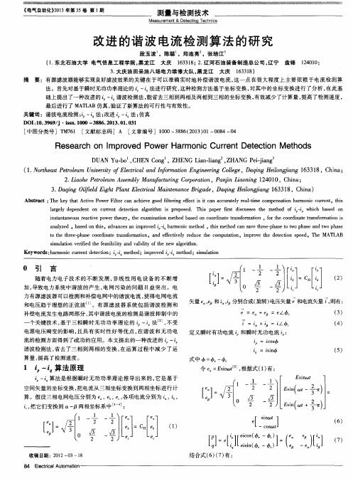 改进的谐波电流检测算法的研究