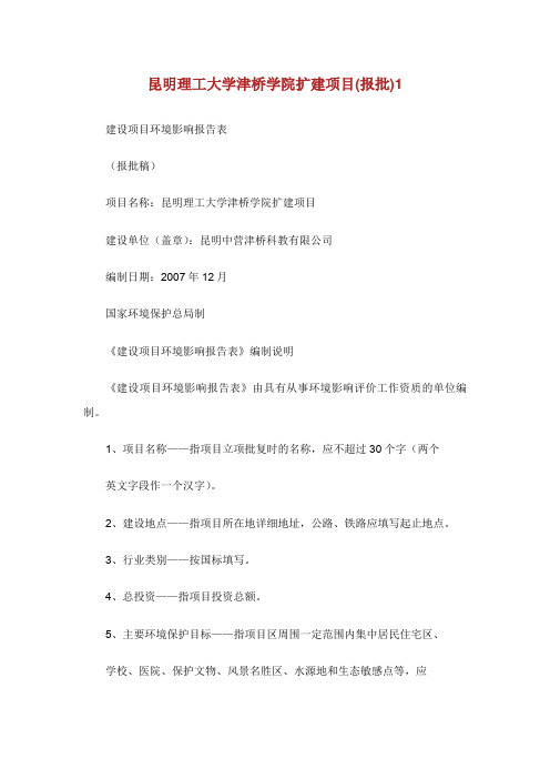 昆明理工大学津桥学院扩建项目(报批)1.doc