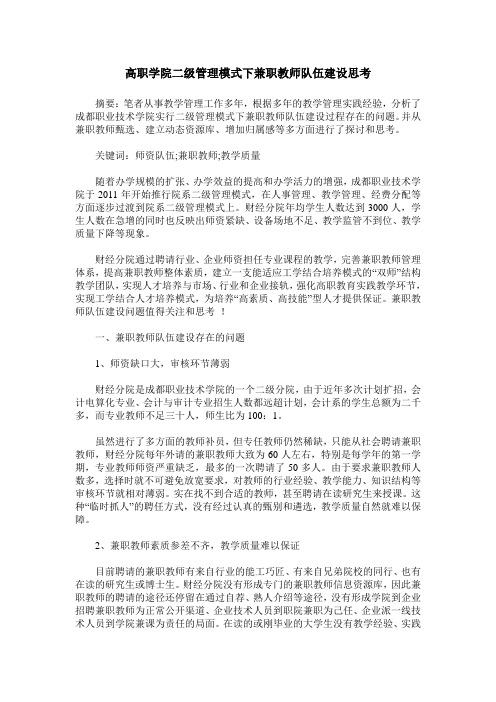 高职学院二级管理模式下兼职教师队伍建设思考