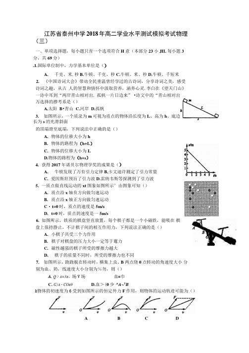 江苏省泰州中学2017-2018学年高二学业水平测试模拟(三)物理试题扫描版含答案