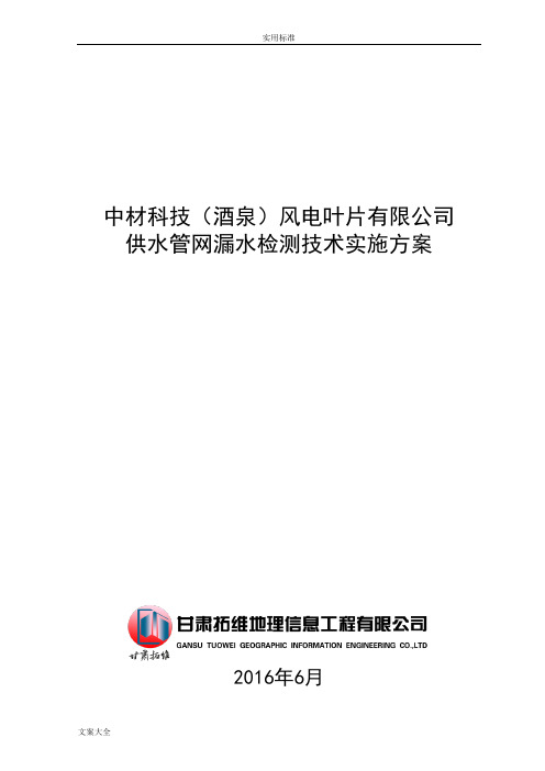 自来水管道漏水检测技术方案设计