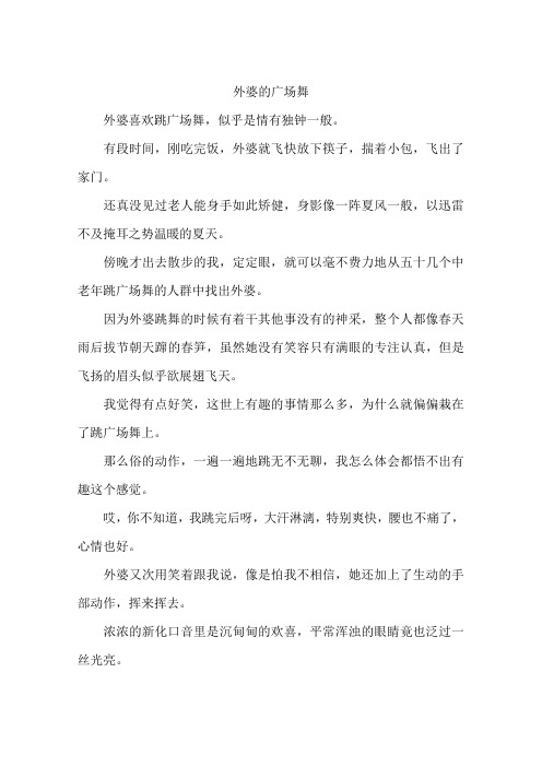 外婆的广场舞--作文