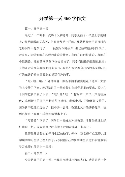 开学第一天450字作文