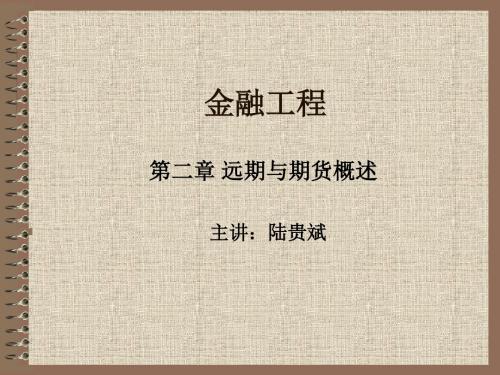 金融工程2 远期与期货概述