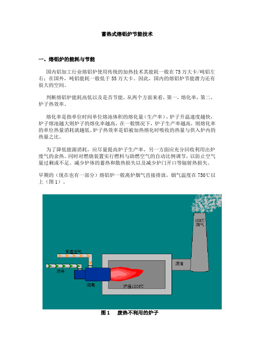 蓄热式熔铝炉节能技术