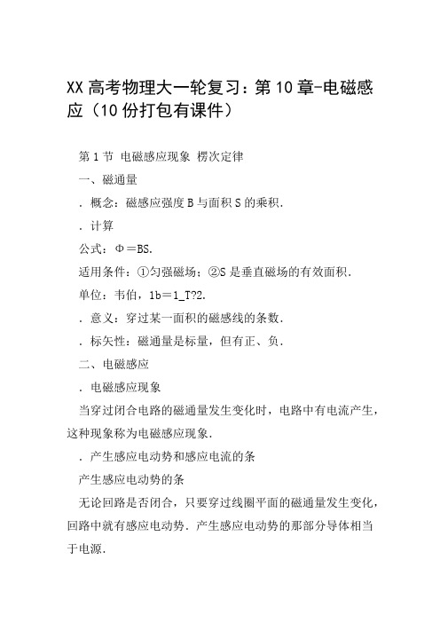 XX高考物理大一轮复习第10章 电磁感应10份打包有课件范文整理