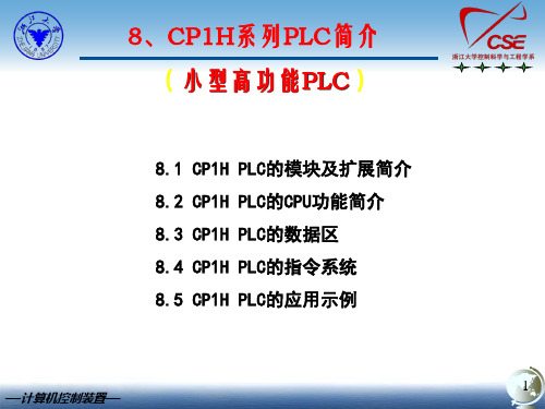 8.2CP1H系列PLCCPU功能简介—计算机控制装置