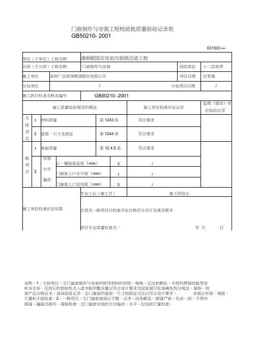 门窗套制作与安装工程检验批质量验收记录表