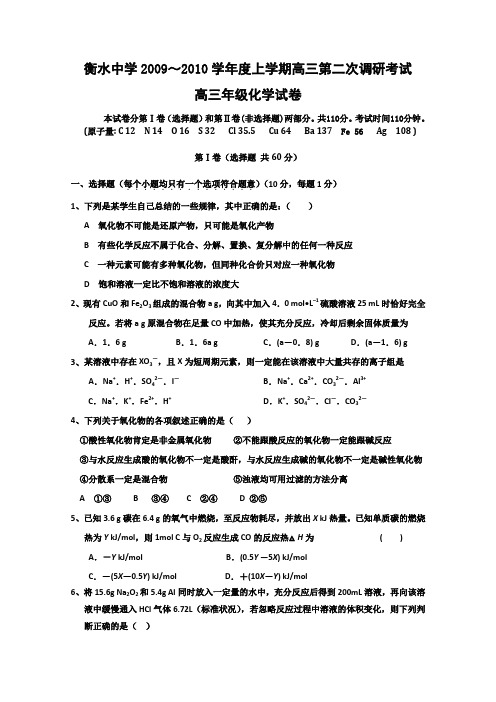 河北省衡水中学2010届高三上学期第二次调研考试(化学)