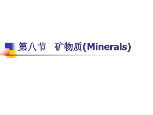 4. 矿物质-常量元素