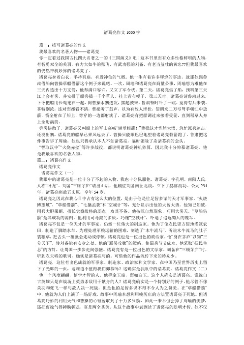 诸葛亮作文1000字
