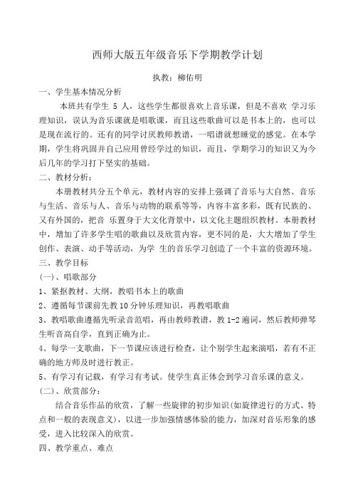 西师大版五年级音乐下学期教学计划