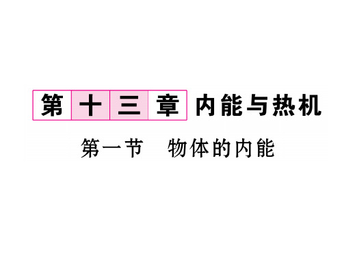 秋九年级物理课件(沪科版)：第13章第1节 物体的内能(共19张PPT)