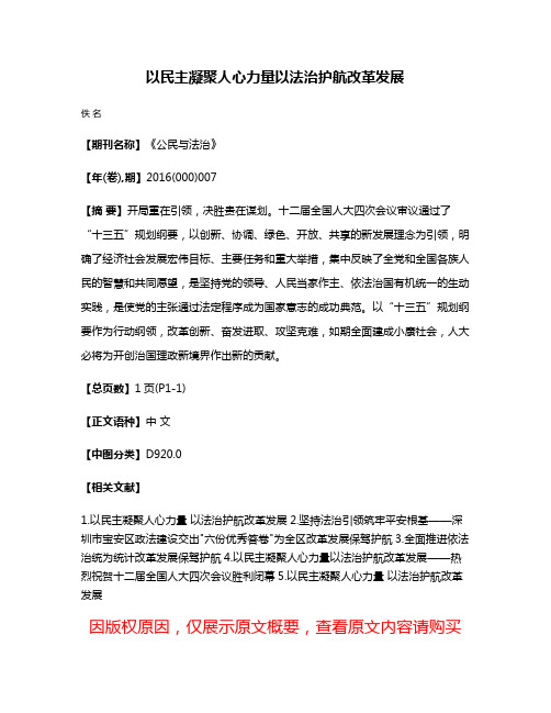 以民主凝聚人心力量以法治护航改革发展