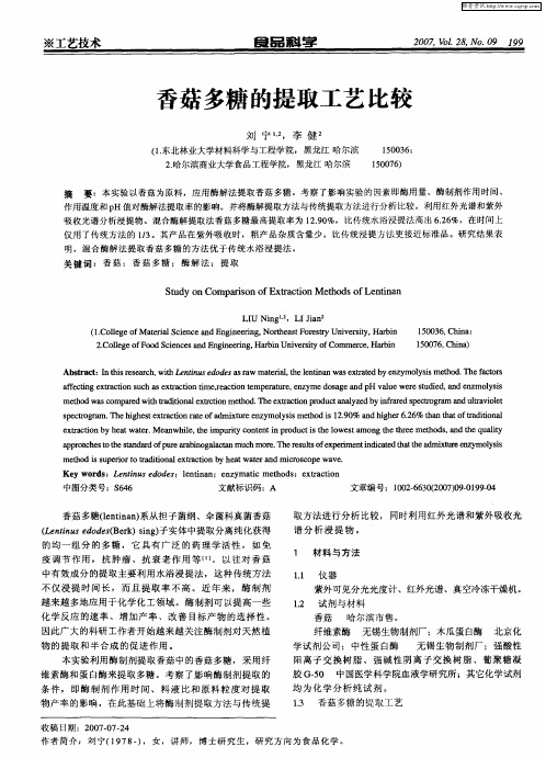 香菇多糖的提取工艺比较
